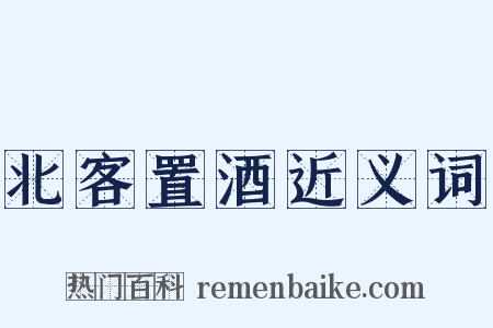 北客置酒近义词是什么意思的图片